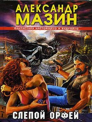 cover image of Слепой Орфей